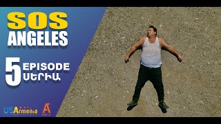 ՍՈՍ ԱՆՋԵԼԵՍ ՍԵՐԻԱ 5 SOS ANGELES EPISODE 5