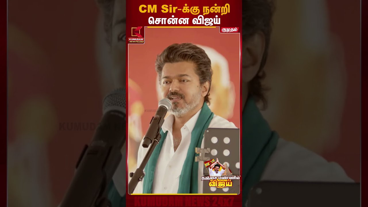 Cm Sir க்கு நன்றி சொன்ன விஜய் | TVK Vijay Thanjavur Meet | Kumudam News