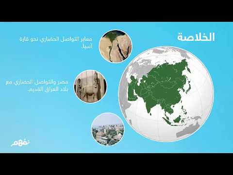 التواصل الحضاري المصري مع آسيا - التاريخ - للصف الأول الثانوي - المنهج المصري - نفهم