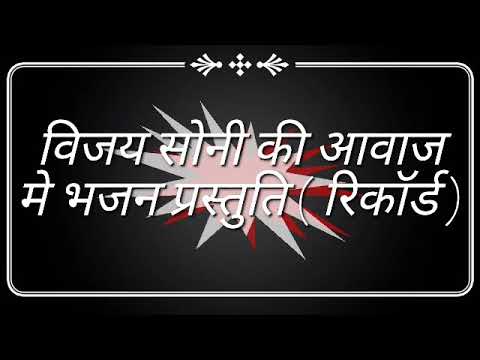 विजय सोनी भजन - 1