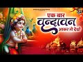 Ek Baar Vrindavan Aker To Dekho Chitra Vichitra Old Famous Song इक बार वृन्दा�