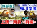 【横川尚隆】2019年日本チャンピオンの腕(上腕二頭筋)を確実にデカくする方法＆重量がヤバすぎた ~前編~