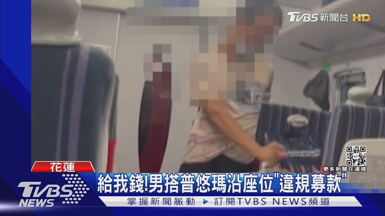 給我錢! 男搭普悠瑪沿座位「違規募款」