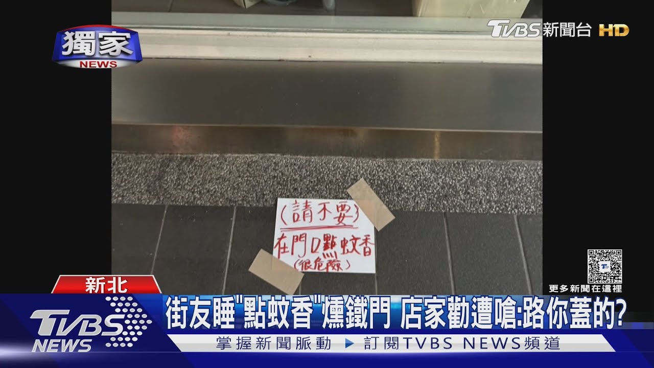 街友睡「點蚊香」燻鐵門 店家勸遭嗆:路你蓋的?