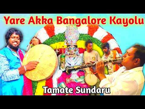 Mavalli Annamma Devi Utsava 2024 | Yare Akka Bangalore Kayolu Song | Sundaranna Tamate | TempleCrew
