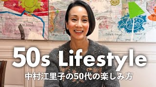 中村江里子の50代の楽しみ方✨パリ、ミラノでの暮らし。楽しく輝くために続けていること＆手放したこと【アラフィフ】