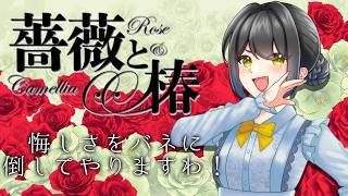 【#薔薇と椿  】おビンタは深いですわ！！！【キナプロ/逢乃エリィ】