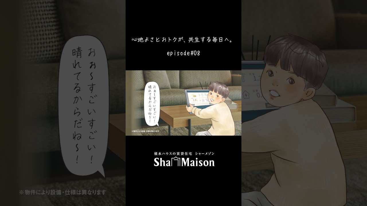 シャーメゾン×新体験　#積水ハウスの賃貸住宅 #シャーメゾン #お部屋探し  #IoT賃貸 #ZEH賃貸 #ファミリー賃貸 #賃貸