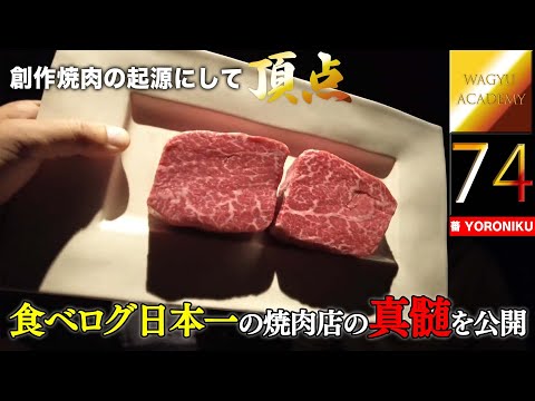 [Ban YORONIKU/Ebisu] ¡Se revela toda la historia del plato especial del mejor restaurante yakiniku de Japón! ¡El yakiniku definitivo que influye en los restaurantes yakiniku de todo el país! ¡Te sorprenderá la maravilla de Yakiniku que supera el nivel de Yakiniku!