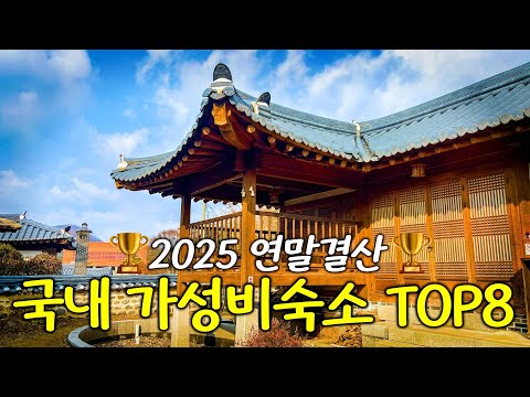 2025년 최고의 가성비 숙소 결산: 자연과 문화의 조화