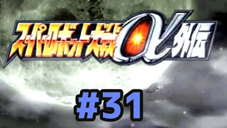 ＃31 【スパロボα外伝】24:00 おまたせ！！