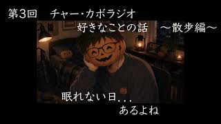 【睡眠向け雑談】チャー・カボ〜ラジオ〜 第3回 好きなことの話 〜散歩編〜