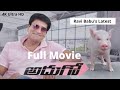 Adhugo Latest Telugu New Full Movie 2020 HD Ravi Babu New Full Comedy Movies 2020 Full Length