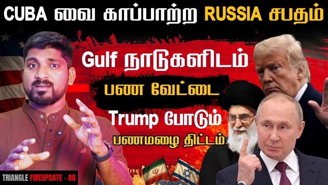 Gulf நாடுகளின் கண்ணீர் USA பண மழை | Cuba Russia பக்கா மாஸ் நட்பு | இ