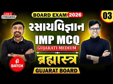 🔥Std 12 Chemistry IMP MCQs for Board Exam 2026 | Brahmastra - 3 | New Paper Pattern📚 | Gujarat Board