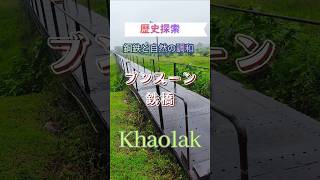 タクアパー旧市街のそばにある、草原の中を走る鉄橋。タクアパーのオールドタウンと共に、錫鉱山で栄えた歴史を思い返すことができる、貴重な場所ですね。当社のチャーターでぜひ行ってみて! #カオラック