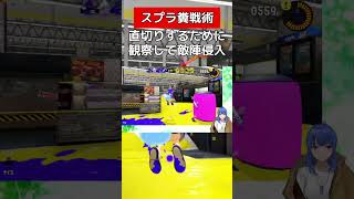 行ける時に侵入して直切りする【スプラトゥーン３】#vtuber #スプラトゥーン3 #デンタルワイパー