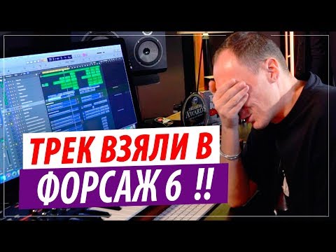 Как трек российских диджеев попал в Форсаж 6 ?!