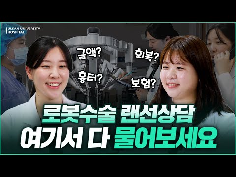 [친절한 울닥터] 로봇수술 랜선상담 브이로그 병원 가기 전에 이 영상부터 보세요 #로봇수술 #로봇수술비용 #로봇수술상담