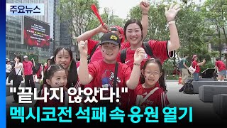 "아직 끝나지 않았다!"...멕시코전 석패 속 응원 열기 / YTN