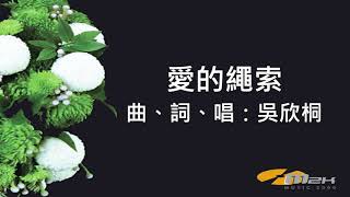 『愛的繩索』I am Alive 憶花(基督教詩歌)