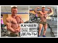 Качаем ОГРОМНЫЕ ДЕЛЬТЫ | Мой рацион