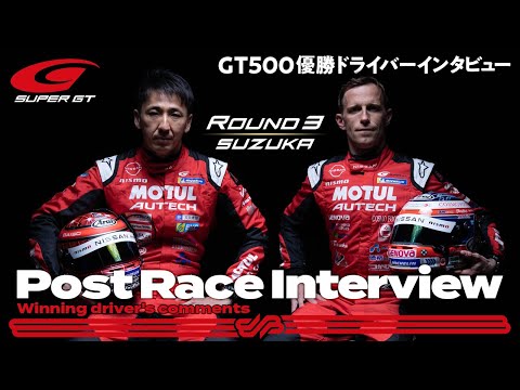 GT500優勝の23号車 MOTUL AUTECH GT-R 松田次生／ロニー・クインタレッリのインタビュー動画 スーパーGT 第3戦鈴鹿（鈴鹿サーキット）
