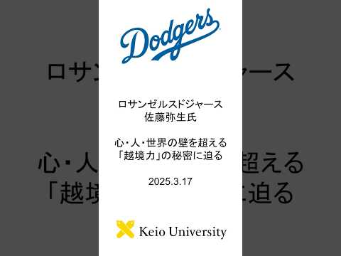 ロサンゼルスドジャース佐藤弥生氏登壇イベント #short