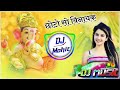 Chhoto So Vinayak Ganesh Vandana DJ Song 3d Brazil Mix Royal DJ Mohit Jaipur