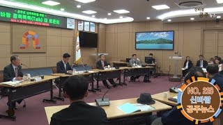 신바람 공주뉴스 228호(교육복지 신바람 정책톡톡, 대전국악방송 업무협약식, 국립부여문화재연구소, 스마트도시, 공주여성농업인센터, 애터미) 이미지