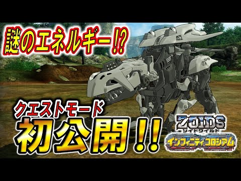 【ゾイドワイルド】「インフィニティコロシアム」第9回！インフィニティブラストのクエストモード初プレイ！謎のエネルギー反応⁉アダマン領域とは一体！？