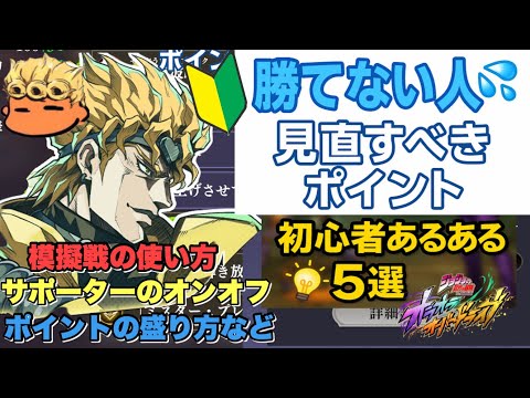 【オラドラ】初心者必見！アリーナで勝てないな？と思ったら確認した方がいいことなど紹介失礼！【オラオラオーバードライブ】【JoJo's Bizarre Adventure】