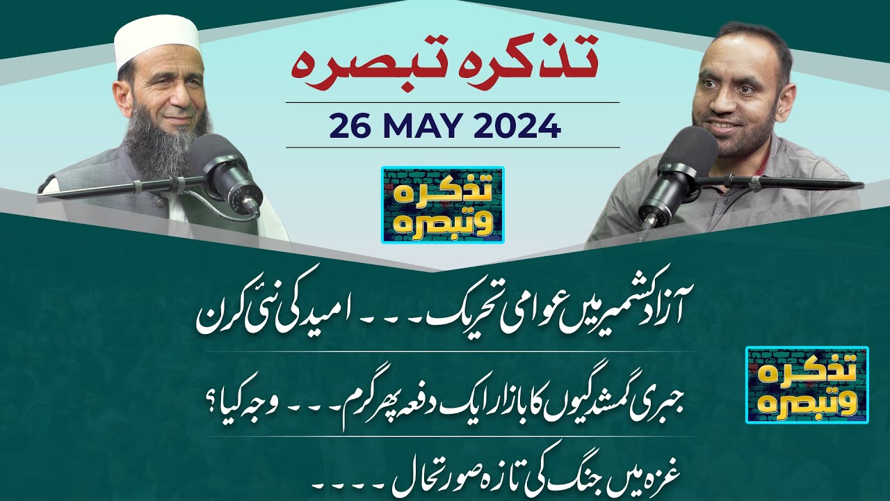 Azad Kashmir Mein Awami Tehreek | Jabri Gumshudgiyan | Ghaza Mein Jang