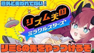 【リズム天国ミラクルスターズ】意外と大丈夫だったリズム感…リミ6終わりから再開！【魔王マグロナ】