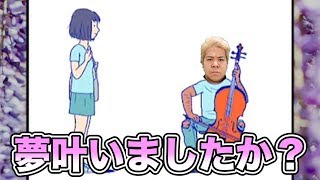 子どもの頃の夢は叶いましたか？夢に向かってますか？