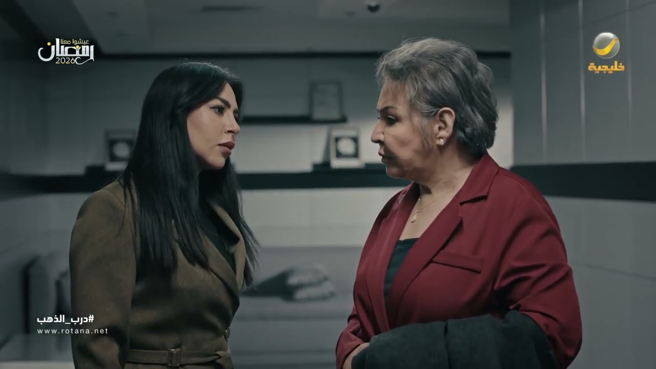 ياسمين هربت من لولوة - درب الذهب