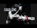 Саша Дже - Любовь живет 3 года (Official Audio) 