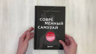 Видео о книге Современный самурай. 100 уроков японских воинов для развития силы духа и обретения своего пути