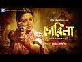 Guerrilla গেরিলা Joya Ahsan Ferdous Nasiruddin Yousuff Bangla Movie