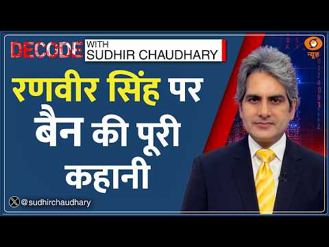 Decode : Don 3 -- Farhan Akhtar vs Ranveer Singh! क्या है पूरा मामला? | Sudhir Chaudhary | FWICE Ban