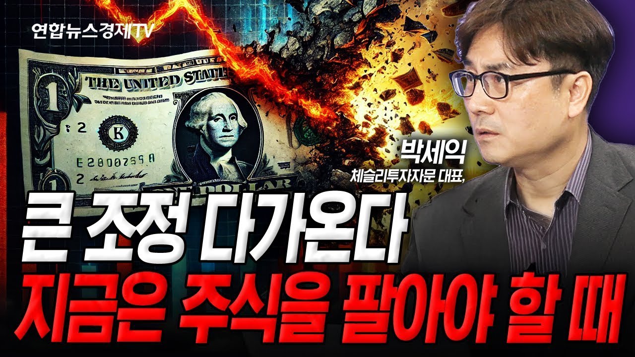 지금은 조정을 대비해야 하는 시기, 늦을수록 위험하다 (박세익) | 인포맥스라이브 250813