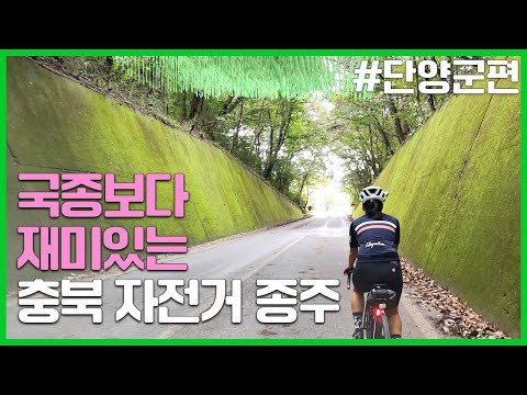 국토종주보다 100배 재미있는 충북 자전거 종주 #단양군편 #충북자전거종주