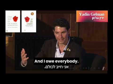 ידין גלמן בשלושה מסרים חזקים! (מתוך שיחה על הספר "יום אחד באוקטובר")