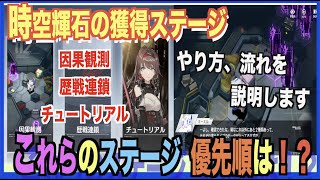【エーテルゲイザー】金策に活用！ガチャ石獲得ステージのやり方や優先順位を確認【深空之眼-Aether Gazer -】