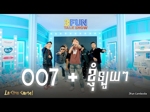 007 + ខ្ញុំឡូយៗRemix - ALL3RGY x MEEZY x HASHA x YCN RAKHIE x YCN TOMIE x YCN DIZZY