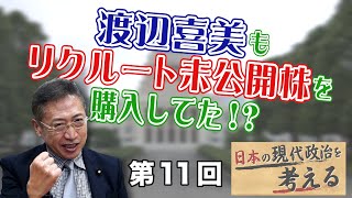 第11回 渡辺喜美もリクルート未公開株を購入してた！？