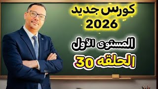 30-  قصه a - an و the من البدايه الى النهايه ( آخر درس في المستوى الاول)