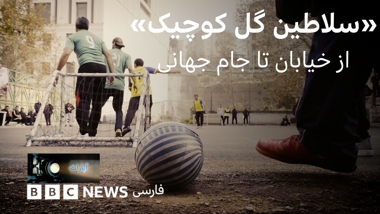 سلاطین گل کوچیک؛ از خیابان تا جام جهانی