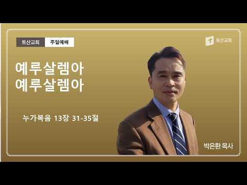 예루살렘아 예루살렘아