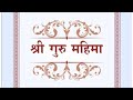 श्री गुरु महिमा - Shri Guru Mahima with Lyrics - श्री आनन्दपुर धा